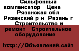 Сильфонный компенсатор › Цена ­ 500 - Рязанская обл., Рязанский р-н, Рязань г. Строительство и ремонт » Строительное оборудование   